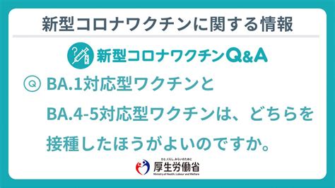 首相官邸（新型コロナワクチン情報） On Twitter Rt Mhlwitter Aオミクロン株対応2価ワクチンは、ba1対応型