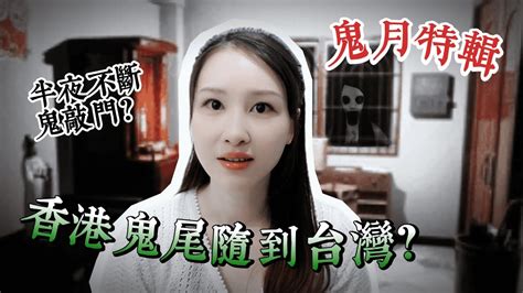 【鬼月特輯】👻我從香港被鬼尾隨到台灣 ️常常半夜被鬼敲門⁉️😱 真的好害怕‼️鬼月特輯鬼故事靈異故事撞鬼真人真事恐怖