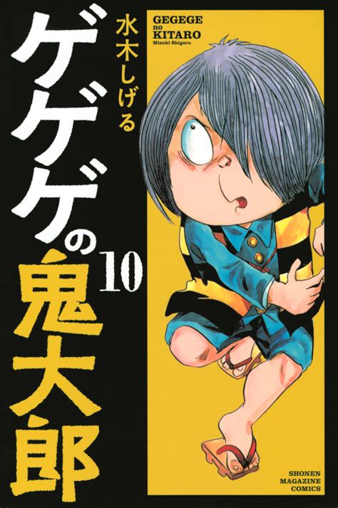 『ゲゲゲの鬼太郎（10）』（水木 しげる）｜講談社コミックプラス