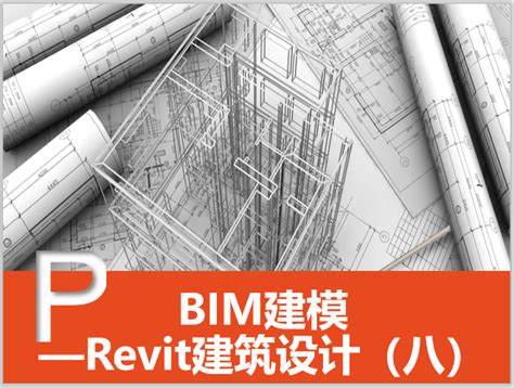 Bim技术 Revit教程：轻松掌握revit软件，提升建筑设计能力！ Bim免费教程腿腿教学网