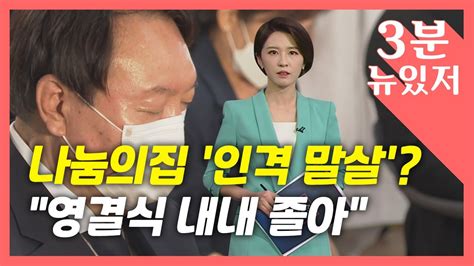 3분 뉴있저 윤석열 나눔의집 인격 말살최재성 120분 내내 졸더니 Ytn Youtube