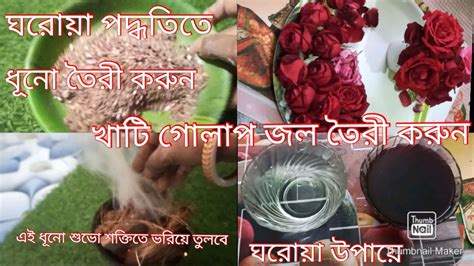 ঘরোয়া পদ্ধতিতে ধূনো তৈরী যা শুভ শক্তিতে ভরিয়ে তোলে খাটি গোলাপ জল