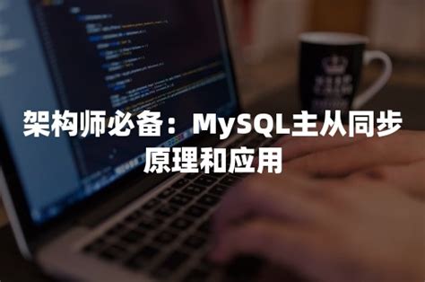 架构师必备：mysql主从同步原理和应用 Pingcap 平凯星辰