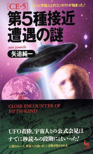 第5種接近遭遇の謎 ついに宇宙人とのコンタクトが始まった ON SELECT 中古本書籍 ブックオフ公式オンラインストア