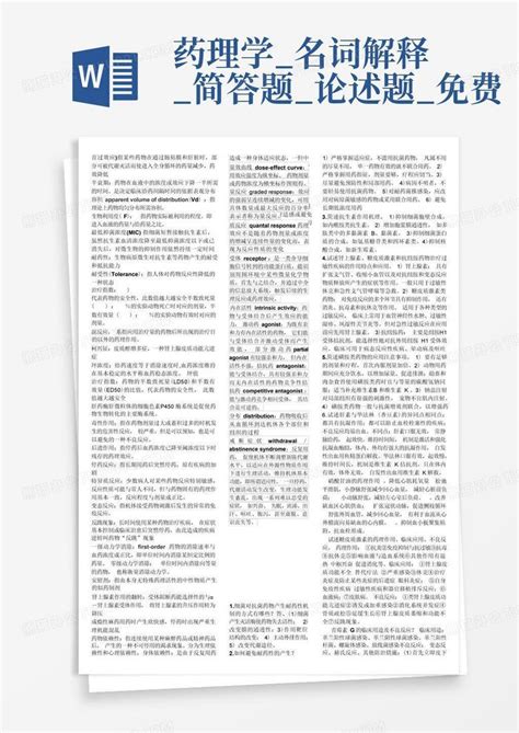 药理学名词解释简答题论述题免费word模板下载编号qpxwgyaw熊猫办公