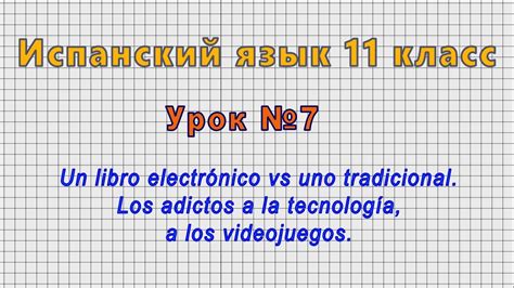 Испанский язык 11 класс Урок7 Un libro electronico vs uno