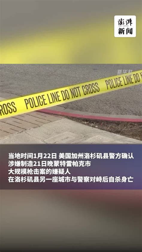 美国洛杉矶枪击案嫌犯已自杀身亡 凤凰网视频 凤凰网