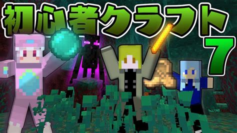 【minecraft】初心者がエンドラ討伐してみた＃7 Youtube