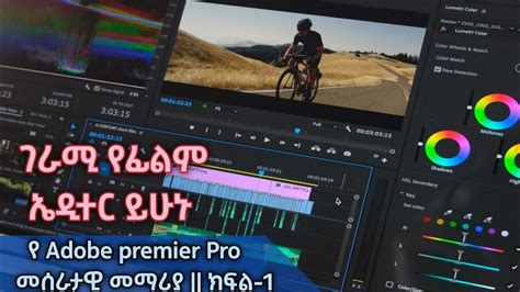 Adobe Premiere Pro በ አማርኛ Tutorial In Amharic Part 1 Youtube