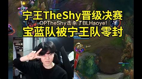 宁王TheShy晋级老头杯决赛宁王队3比0轻松横扫宝蓝队 lmsd YouTube