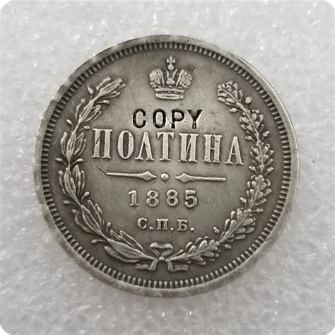 1859 1885 russland Reich Poltina Aleksandr II III KOPIE MÜNZEN