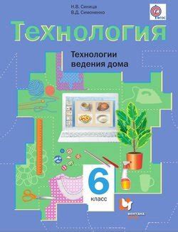 Книга "Технология. Технологии ведения дома. 6 класс" - Симоненко Виктор ...