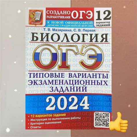 ОГЭ 2024. Биология. 12 вариантов. Сборник заданий. - купить с доставкой ...