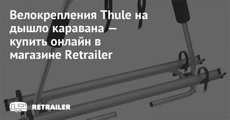 Велокрепления Thule на дышло каравана купить с доставкой • Retrailer