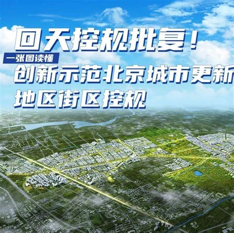 一张图读懂｜回天控规批复！创新示范北京城市更新地区街区控规规划景山中轴线