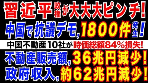 20231228 中国で不動産関連のデモが1800件発生。中国「新築住宅在庫」2年分超。需要縮小＝不動産販売額36兆円減少・政府収入62兆