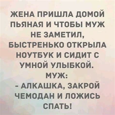 ЖЕНА ПРИШЛА домой пьяндя и чтовы муж не здмвтип БЫСТРЕНЬКО открым ноутвук и сидит с умной