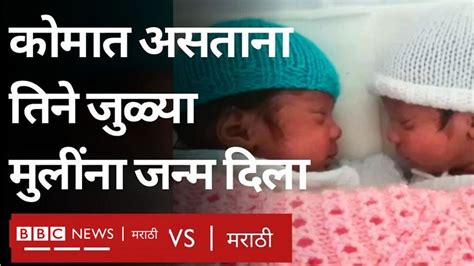 गरोदर असताना कोव्हिड झाला आणि तिने कोमात जुळ्यांना जन्म दिला Bbc News मराठी