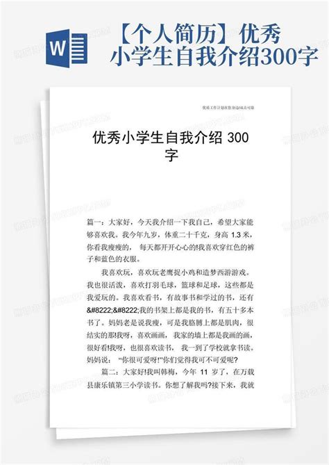 【个人简历】优秀小学生自我介绍300字word模板下载编号qebgdvyn熊猫办公