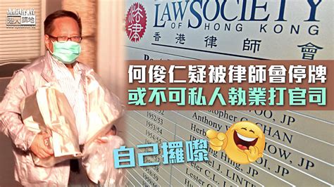 【涉煽動顛覆案】何俊仁疑被律師會停牌 或不可私人執業打官司 焦點新聞 港人講地