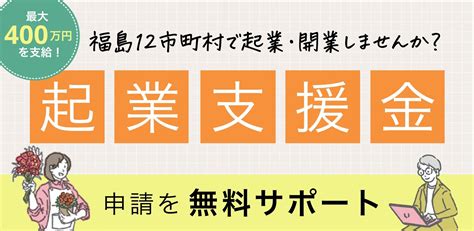 【第4回追加募集 911～1010】 福島県12市町村起業支援金の募集のご案内 福島県ホームページ