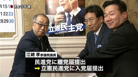 民進・江崎参議院議員が離党、立憲民主党へ（2017年12月22日掲載）｜日テレnews Nnn