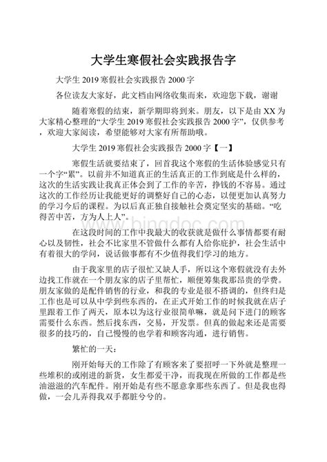 大学生寒假社会实践报告字docx 冰点文库