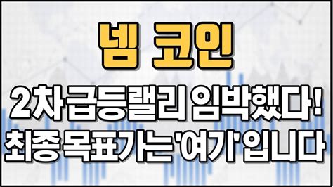 넴 코인 2차 급등랠리 임박했다 최종 목표가는 여기 입니다 Youtube