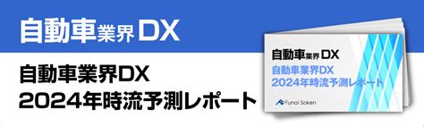 自動車業界の今後の動向 2024年に取り組むべきdx化の方法とは？｜船井総合研究所