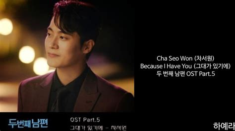 [lyrics 가사] Cha Seo Won 차서원 Because I Have You 그대가 있기에 두 번째 남편 Ost Part 5 Youtube