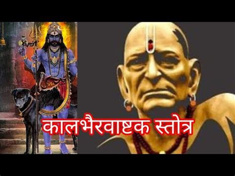 kalbhairavashtak kalbhairavshtak stotrakalbhairavashtak mantra