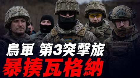 巴赫穆特激戰再度升級，烏軍第三突擊旅強攻俄軍陣地，烏情報局長爆出 猛料，稱普京病重生死不知！ Youtube