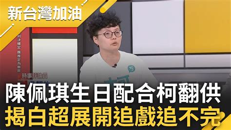 【上集】吳靜怡讚嘆柯每天的超展開讓大家追戲追不完~陳佩琪生日文配合柯大翻供 鍾年晃酸生日多長一歲智慧想新藉口 每日鬼打牆從鮭魚體變鯊魚體｜許貴雅主持｜【新台灣加油】20240816｜三立