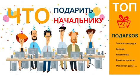 60+ Ідей що подарувати начальнику на день народження - Prazdnikko