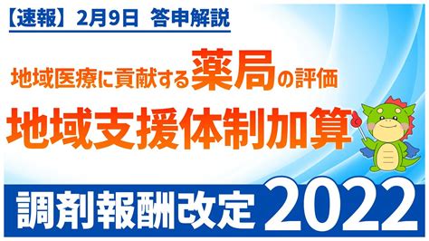 Ⅲー6ー①｜地域医療に貢献する薬局の評価〜地域支援体制加算〜（2022年度調剤報酬改定） Youtube