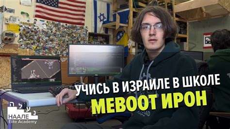 Учись в Израиле в школе Мевоот Ирон #наале - YouTube