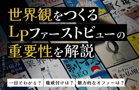 Lpのファーストビューとは？重要性やサイズについて事例付きで解説！ 株式会社クロスバズx Buzz Inc