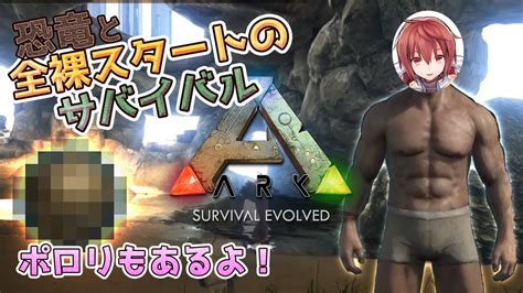 【ark Survival Evolved】古生物が闊歩する世界で全裸でサバイバル～ポロリもあるよ！編～【実況part01】 Youtube