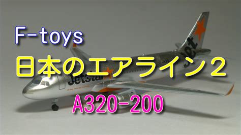 日本のエアライン4 ジェットスター・ジャパン A320ceo