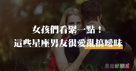 有女友嫌不夠，還硬要跟其他妹子調情的「四大星座男」！女孩們，快來看看男友有沒有上榜！ 星座好朋友