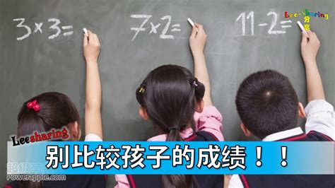 一聊天就聊孩子的成绩，你考虑过孩子的感受吗？ Leesharing