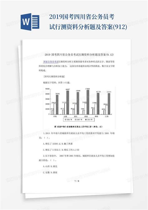 2019国考四川省公务员考试行测资料分析题及答案912word模板下载编号lvmmgdpa熊猫办公