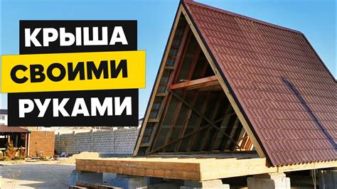 Крыша из металлочерепицы для каркасного дома своими руками - YouTube