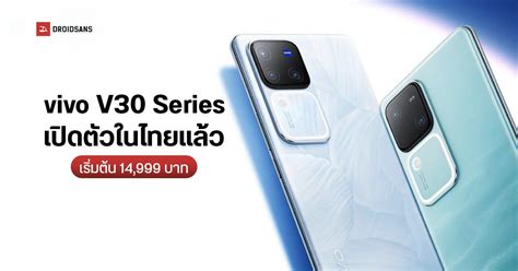 ราคาไทย Vivo V30 และ Vivo V30 Pro กล้อง 50mp ทุกระยะ ตัวท็อปได้เลนส์จาก