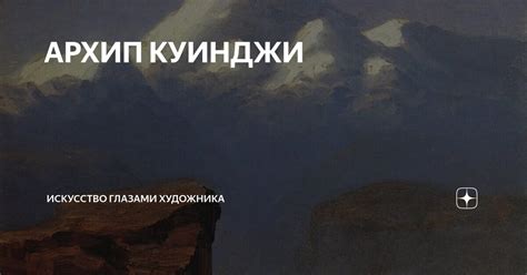 АРХИП КУИНДЖИ | ИСКУССТВО ГЛАЗАМИ ХУДОЖНИКА | Дзен
