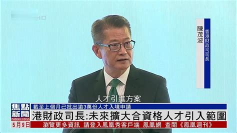 香港财政司司长陈茂波：未来扩大合资格人才引入范围凤凰网视频凤凰网