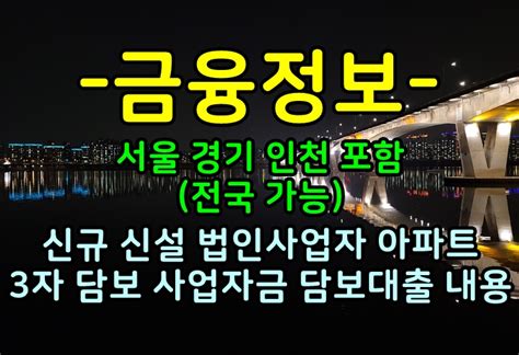 법인사업자 신규 사업 개시 3개월 이상 아파트 Ltv 75 내 금리 4대 운전자금 아파트 주택 담보대출에 대한 내용