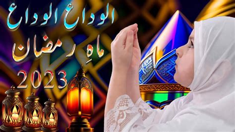 Alvida Alvida Mahe Ramzan New Heart Touching Video Ramzan 2023