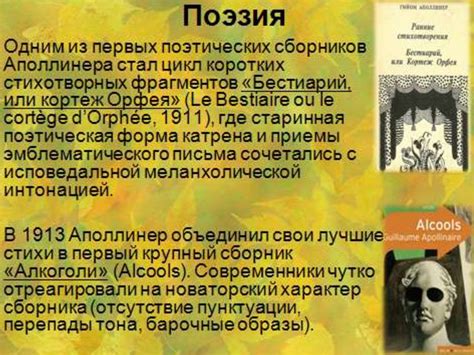 Жизнь и творчество французского поэта и писателя Гийома Аполлинера ...