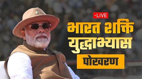 Live Pm Shri Narendra Modi Attends Exercise Bharat Shakti In Pokhran